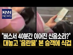 "민망한 소리에 돌아봤더니"? 버스서 '야동 시청'한 남성 '경악' / KNN