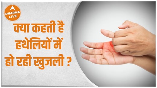 हाथ में हो रही है खुजली तो क्या खुलेगी आपकी किस्मत ? | Hath Me Khujli Hone ka Matlab | Dharma Live