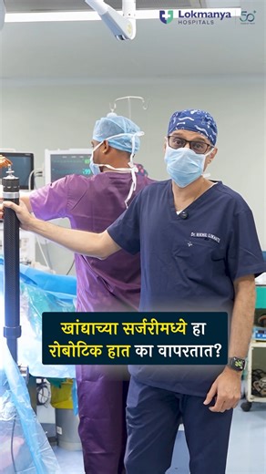 Lokmanya Hospitals on Instagram: "Assist Arm म्हणजे काय? | Surgery मधील Robotic Support - Dr Nikhill Likhate #lokmanyahospitals ASSIST ARM म्हणजे काय? 🤖 Assist Arm हा एक robotic, hydraulic arm आहे जो सर्जरीदरम्यान patient चा हात आणि खांदा अचूक position मध्ये ठेवतो. 👉 Assistant ची गरज न पडता 👉 Stable आणि controlled positioning 👉 Surgeon साठी जास्त precision 👉 Patient साठी जास्त safety योग्य positioning = सुरक्षित surgery = उत्तम परिणाम Modern technology मुळे आज surgery अधिक safe आणि advanced