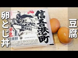 【豆腐の卵とじ丼】簡単美味しい丼レシピを紹介！ご飯を食べる手が止まらない！包丁もまな板も必要なし 材料2つ・100円以下で作れる節約レシピ