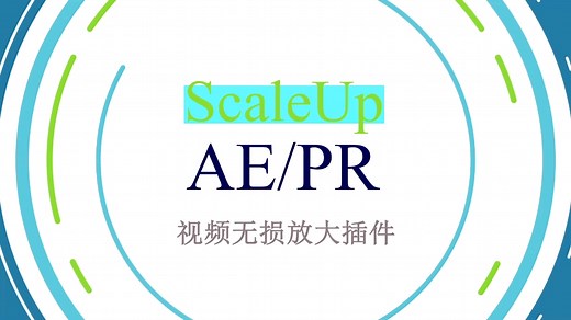 scaleup高级视频增强工具插件