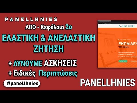 ΑΟΘ - Μάθημα 9 : Ελαστική & Ανελαστική Ζήτηση