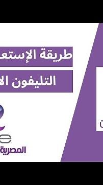 How to Inquire About Your WE Landline Bill #we_egypt Check It Out and Avoid Mistakes