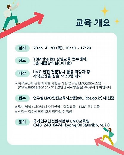 2026년 LMO 안전 전문강사 양성교육 실시 안내
