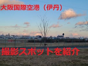 伊丹空港周囲の撮影スポットを巡ってみました。（番外編）