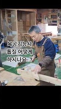 목공기능사 톱질자세 ㅣ 건축목공기능사 실기시험중 톱질가공에서 많은 시간을 필요로 합니다 ㅣ 바른자세와 양날톱 사용방법에 관한 영상입니다 /53년차 기능장목수_유광복