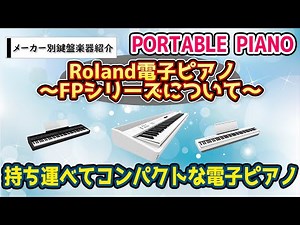 Rolandさんの電子ピアノをそれぞれ比較してみます！FPシリーズ ～元楽器屋店員が話す電子ピアノ～