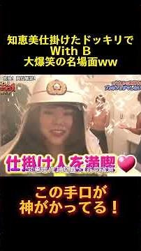 知恵美仕掛けたドッキリでWith B大爆笑の名場面ww #お笑い #funny #バラエティ #芸能人 #ドッキリ