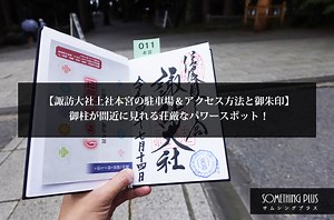 諏訪大社上社本宮の所要時間と御朱印｜御柱が間近に見られる荘厳なパワースポット！