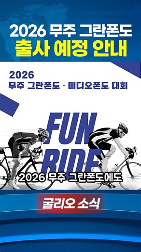 2026무주 그란폰도 출사예정!