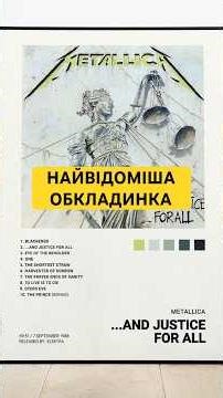 Шедевр Роджера Гормана «And Justice for All» #metallica