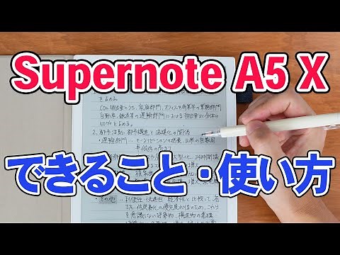 Supernote A5 X のできること、基本的な使い方などをざっくりと解説します