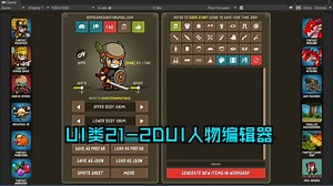 UI类21-2DUI人物编辑器
