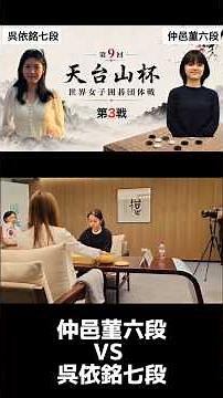 【第9回天台山杯世界女子囲碁団体戦第3局】仲邑菫六段 対 呉依銘七段 対局の様子