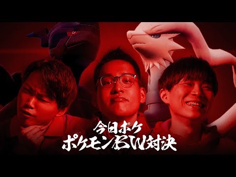今日ポケ ポケモンBW対決