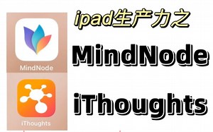 ipad生产力之MindNode&iThoughts快捷键评论区自取～