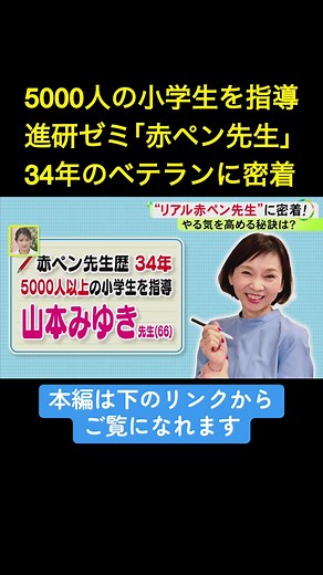 進研ゼミの『赤ペン先生』が2026年春、およそ10年ぶりに大幅リニューアルしました。デジタル化により利便性が高まる一方、学びを支えるのは、今も「リアル」な赤ペン先生の存在です。34年の経験を持つベテランに密着しました。 2026年4月6日放送 #進研ゼミ #赤ペン先生 #ベネッセ #ニュースONE #TikTokでニュース