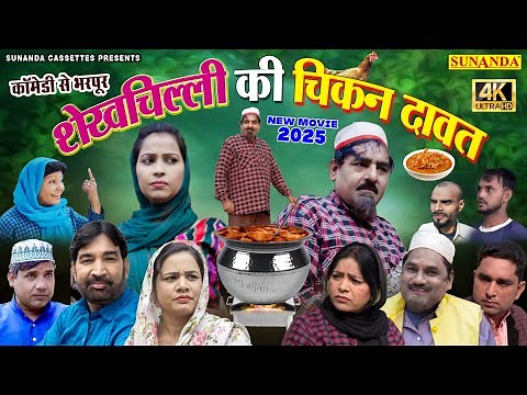 FULL MOVIE - Shekhchilli Ki Chicken Daawat - Shekhchilli's Chicken Daawat | COMEDY MOVIE | Hari R...