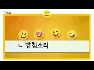 [까르르한글] ㄴ 받침 말놀이 & 동시