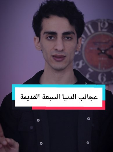عجائب الدنيا السبع القديمة: استكشاف التاريخ والجغرافيا