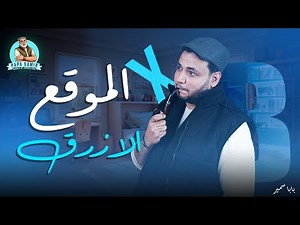 الموقع الازرق - تاريخ الاباحية
