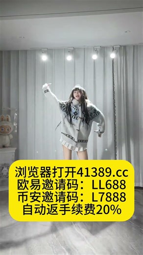 欧易交易所如何提现okx注册网址41766.cc手续热门关注热度飙升手续费返佣20%-40%欧易app如何下载欧易交易所安卓版Android最新版本下载!#欧易是全球领 先的数字货币交易平台