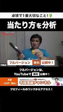 CC理論で当たり方を分析！卓球の1番大事な基本！ラケットのどこにボールは当てる？卓球の当たり方を理解しよう！