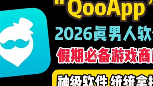 【游戏玩家的终极选择】Qooapp下载，qooapp怎么下载 Qooapp确实不错，分国际版和国内版本，都准备好了 #qooapp #软件分享 #软件推荐 #游