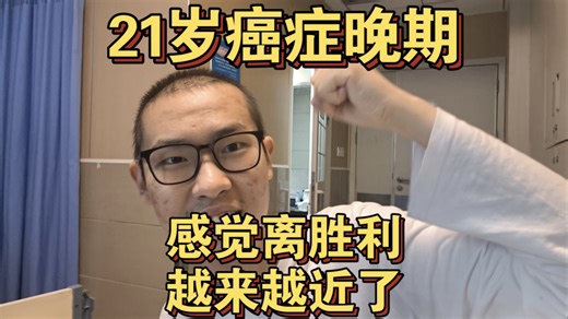 又开始做放辽了，感觉离胜利越来越近了！21岁癌症晚期