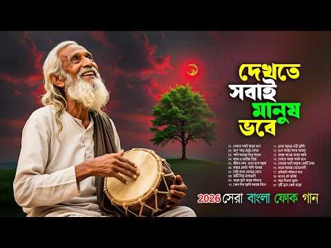 মন মাতানো বাংলা ফোক গান | Heart Touching Bengali Folk Songs | Bangla Folk Jukebox