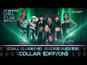 《CHILL CLUB推介榜》2022年第38周冠軍歌 COLLAR《OFF/ON》