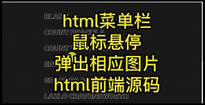 html菜单栏，鼠标悬停弹出相应图片html前端源码_哔哩哔哩_bilibili