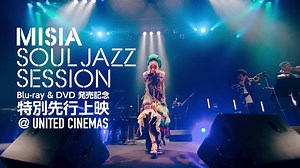 LIVE Blu-ray&DVD 「MISIA SOUL JAZZ SESSION」特別先行上映会 一般発売開始！ 11/29（水）に発売されるLIVE Blu-ray & DVD「MISIA SOUL JAZZ SESSION」の特別先行上映会のチケット一般発売を開始しました！ チケット購入はこちら http://l-tike.com/misia/ ■日程/上映スケジュール 11月11日（土） ユナイテッド・シネマ金沢 SCREEN3 (1) 12：30 OPEN/13：00 START (2) 16：30 OPEN/17：00 START 11月18日（土） ユナイテッド・シネマ札幌 SCREEN8 16：30 OPEN/17：00 START 11月18日（土） ユナイテッド・シネマ キャナルシティ13 (福岡) SCREEN5 (1) 12：30 OPEN/13：00 START (2) 16：30 OPEN/17：00 START 11月25日（土） ユナイテッド・シネマお台場 SCREEN3 (1) 11：30 OPEN/12：00 START 14：45～トークショー S