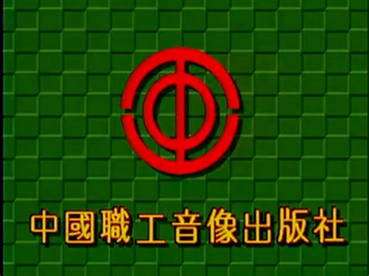 【音像片头合集】中国职工音像出版社 历年片头合集