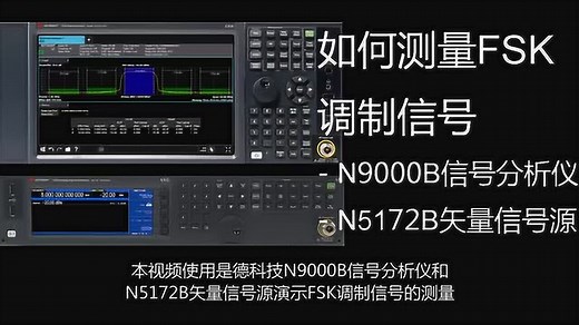 是德科技|如何测量FSK调制信号