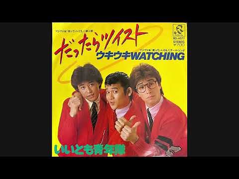 いいとも青年隊『ウキウキWACHING』タモリ 笑っていいとも! 伊藤銀次