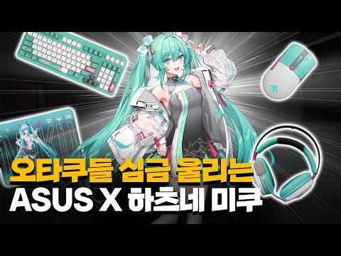 ASUS에서 만든 하츠네미쿠 에디션 제품들 성능 테스트 해봤습니다