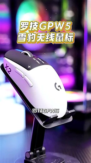 罗技（G）gpw5雪豹无线游戏HITS电磁微动鼠标狗屁王5代 轻量化RT触发充电机械宏电竞游戏FPS三角洲行动吃鸡 GPW5代雪豹