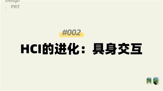 002HCI人机交互已经进化了——具身交互