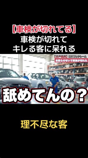 車検が切れていることに気付かなかった客の怒り