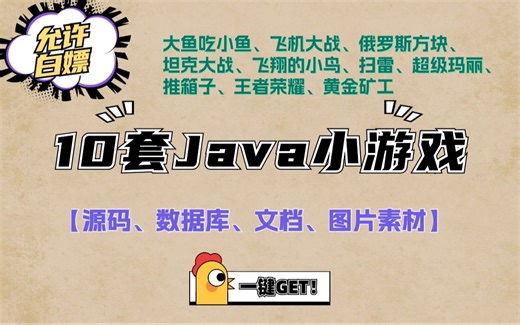 【Java游戏项目】整整10套（附源码图片素材），从入门到实战超详细项目教程合集，允许白嫖_Java实战_Java入门_Java开发