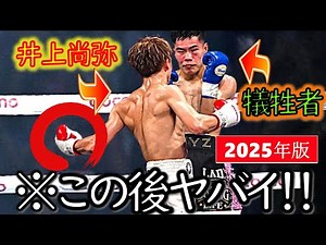 【2025年最新版!!】井上尚弥の“悶絶ボディ７選”ダウン＆KO｜キム・ドヘニー・フルトン・ダスマリナス・ドネア・ロドリゲス・ナルバエス【ボディで倒れるのは甘え？】