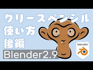 【初心者】グリースペンシル使い方 基本 後編【Blender2.92】