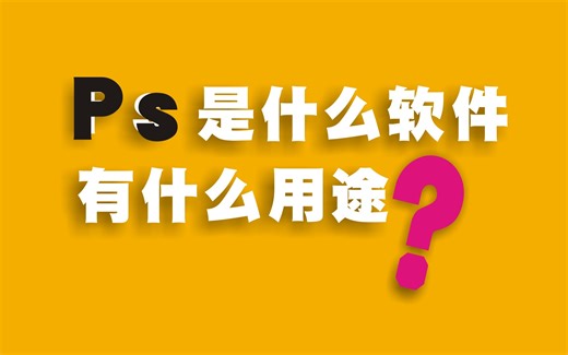 PS是什么软件？有仕么用途？