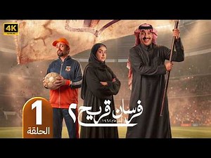 مسلسل فرسان قريح 2 | الحلقة 1 | بطولة عبد العزيز الشهري و يوسف الدخيل | 2026