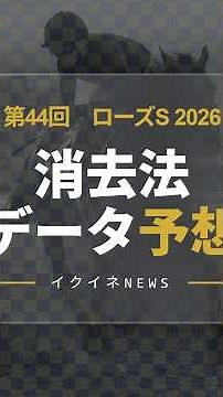 【競馬データ予想】ローズS2026！危険な人気馬は消し！鉄板データで残った推奨馬を公開 #ローズステークス #危険な人気馬 #推奨馬 #消去法 #ローズS2026 #競馬穴馬予想