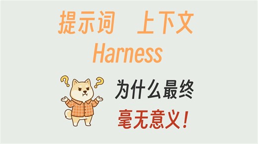 提示词工程 上下文工程 Harness工程 是什么？