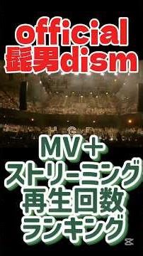 official髭男dism MV＋ストリーミング再生回数ランキング #official髭男dism #髭男 #ヒゲダン #再生回数