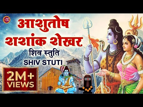 Ashutosh Shashank Shekhar - Shiv Mahapuran | आशुतोष शशाँक शेखर | Shiv Stuti | शिव स्तुति | Shiv