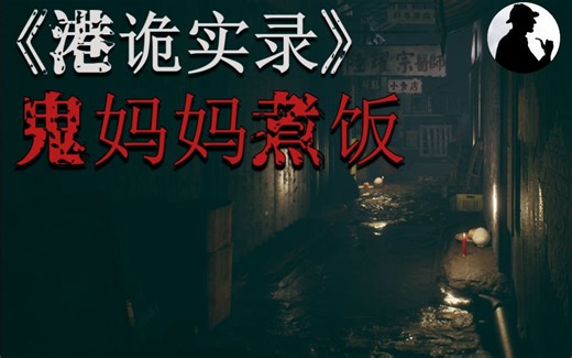 【香港恐怖事件】《港诡实录》原型事件之鬼妈妈煮饭！